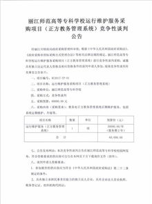 麗江師范高等?？茖W校信息系統運行維護服務競爭性談判公告